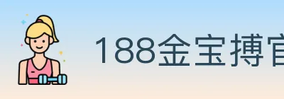 188金宝搏官方平台 logo